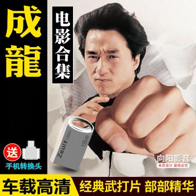 车载U盘成龙电影成龙经典动作电影优盘珍藏版国语汽车USB