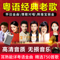 粤语怀旧经典老歌车载U盘带歌曲无损流行音乐MP3汽车用USB盘CD碟