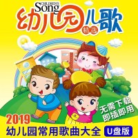 幼儿园专用歌曲U盘16G大全教学前教育儿童宝宝音乐歌舞曲早操专辑
