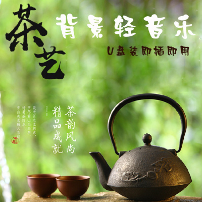 茶馆背景轻音乐车载U盘MP3歌曲优盘茶室奶茶店美容院足疗馆养生馆