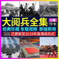 历届大阅兵视频U盘32g高速USB优盘国庆阅兵MP4阅兵式