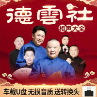 德云社相声u盘 郭德纲于谦相声优盘mp3汽车用usb盘车载高音质U盘