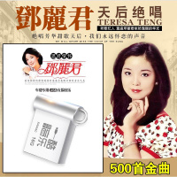 汽车载U盘cd音乐邓丽君怀旧经典老歌曲精选MP3无损高品质16g内存