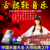 车载音乐U盘古典民乐茶室轻纯音乐钢琴古筝琵琶二胡古典乐内存卡
