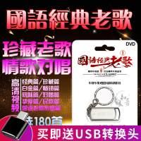 车载U盘歌曲 经典国语老歌民歌MP4伤感情歌对唱 无损视频MV180首