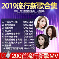 汽车u盘车载带歌曲新歌2019抖音流行音乐MP4无损高音质USB优盘avi