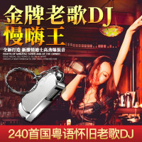 汽车载U盘带歌曲 国语粤语怀旧老歌DJ 劲爆DJ舞曲的士高串烧MP3