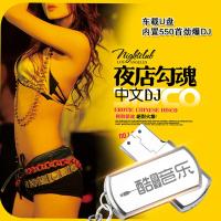 汽车载dju盘16g带歌曲中文劲爆重低音酒吧舞曲音频无损高音质