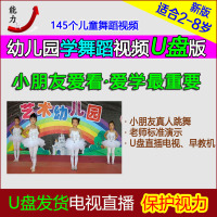 幼儿园儿童舞蹈视频U盘教程少儿启蒙早教学跳舞韵律早操电视优盘