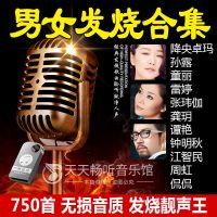 孙露/童丽/雷婷/谭艳/江智民男女发烧合集MP3音乐车载U盘内存卡