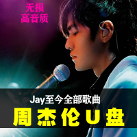 JAY周杰伦全套专辑优盘无损黑胶汽车载U盘MP3音乐全集cd全部歌曲