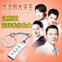 张学友/刘德华/黎明郭富城国粤语老歌USB优盘汽车载U盘带经典歌曲