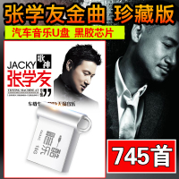 汽车载U盘带歌曲张学友cd经典流行国粤语老歌无损音质优盘非碟片