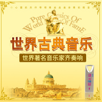 汽车载CD音质U盘肖邦莫扎特贝多芬古典音乐柏林之声cd碟片无损WAV