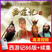车载U盘32G西游记86版及续集共41集高清珍藏MP4视频四大名著