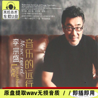 车载U盘李宗盛经典歌曲全集音乐歌曲老歌新歌专辑无损音质