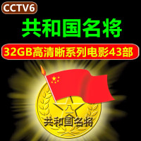 共和国名将系列电影U盘32G高速USB优盘电影频道抗战将军战争电影