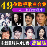 汽车载音乐U盘CD一人一首成名曲国粤语歌曲经典老歌无损高音质MP3
