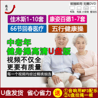 佳木斯快乐舞步健身操1-10套视频U盘康姿百德7套中老年广场舞优盘