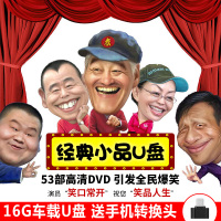 车载U盘 赵本山宋小宝幽默搞笑经典小品高清dvd无损MP4汽车用优盘