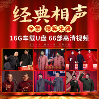 车载U盘 德云社岳云鹏郭德纲经典搞笑相声高清MP4无损汽车用优盘