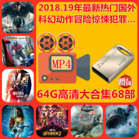 64G大电视投影仪U盘2019/2018新高清科幻动作惊悚外国MP4电影优盘