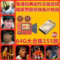64G优盘香港经典MP4电影搞笑喜剧动作古装武侠鬼片金属迷你U盘