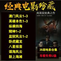 车载U盘周润发电影合集dvd 赌神/英雄本色/纵横四海汽车用USB优盘