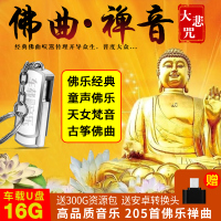 车载U盘带歌曲佛教经典禅音佛曲佛乐无损音乐MP3汽车用优盘