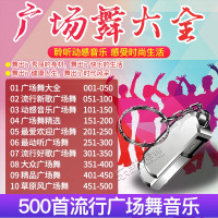 流行广场舞U盘大全 广场舞曲家用中老年专用广场舞音乐500首MP3