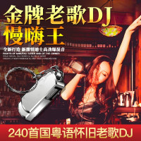汽车载U盘带歌曲 国语粤语怀旧老歌DJ 劲爆DJ舞曲的士高串烧MP3