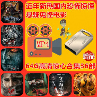 64G大电视投影仪U盘近年新热国内恐怖惊悚鬼怪悬疑电影MP4优盘