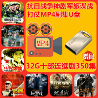 32G优盘抗日战争神剧军旅谍战MP4打仗电视剧戏曲机看戏机U盘