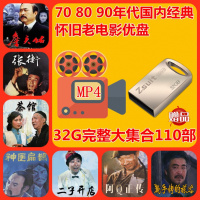 70 80 90年代国内经典怀旧MP4老电影金属迷你32G优盘视频U盘