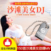 欧美沙滩美女DJ 网络流行歌曲中文DJ舞曲汽车载U盘MP4视频avi