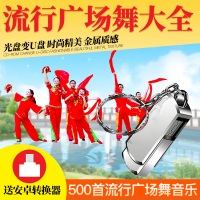 快乐广场舞教材U盘 中老年健身操USB盘汽车载MP3 非cd碟片16G