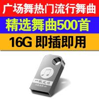 车载U盘汽车音乐广场舞500首MP3适用电脑广场音箱不带影像非CD碟