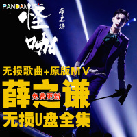 熊猫音乐 薛之谦无损cd音质U盘全集专辑车载新老歌曲音乐Mp34WAV