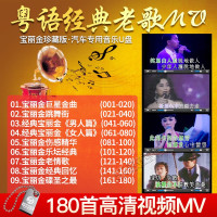 正版粤语宝丽金MV汽车载U盘带歌曲MP4经典老歌曲怀旧视频mv avi