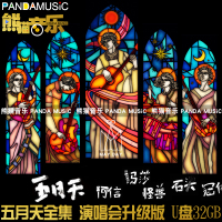 五月天2019汽车载U盘歌曲音乐摇滚乐队演唱会MP34无损CD音质WAV