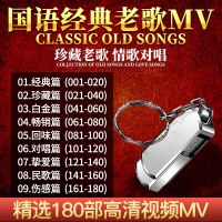 汽车载mv U盘16G无损MP4视频歌曲国语经典老歌MV合集avi