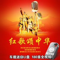 车载U盘红歌颂中华歌颂祖国中国经典红歌音乐车载高清视频内存卡