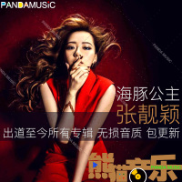 张靓颖u盘全集无损CD音质汽车载音乐流行歌曲海豚音乐女高音