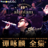 熊猫音乐 谭咏麟无损cd音质U盘全集专辑车载新老歌曲音乐Mp3FLAC