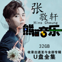 熊猫音乐 张敬轩无损cd音质U盘全集专辑车载新国粤歌曲音乐Mp3WAV