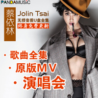 蔡依林Jolin全集无损CD音质U盘汽车载歌曲流行音乐mp34女老歌wav