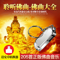佛歌mp3汽车载U盘带歌曲高音质车用16g无损音乐佛经佛曲