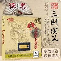 评书 U盘汽车载USB优盘单田芳田连元经典名段荟萃MP3经典武侠小说