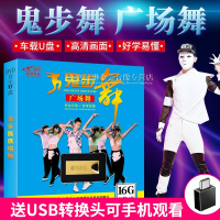 流行广场舞大全鬼步舞u盘教学教程舞曲糖豆家用汽车载mp4高清优盘