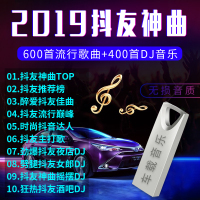 2019抖音U盘1000首热门网红新歌音乐精选高音质汽车载16G带歌曲